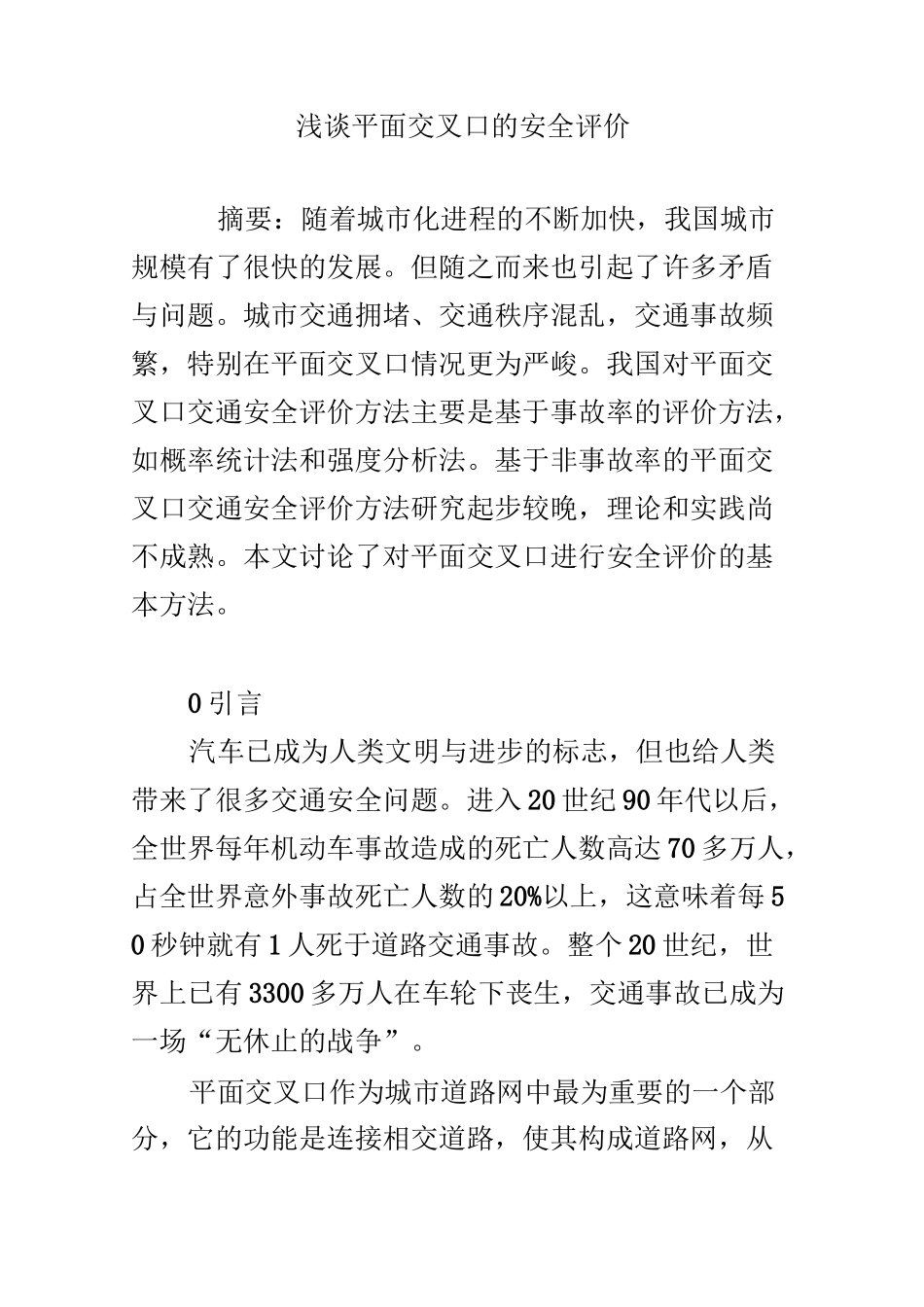 浅谈平面交叉口的安全评价_第1页