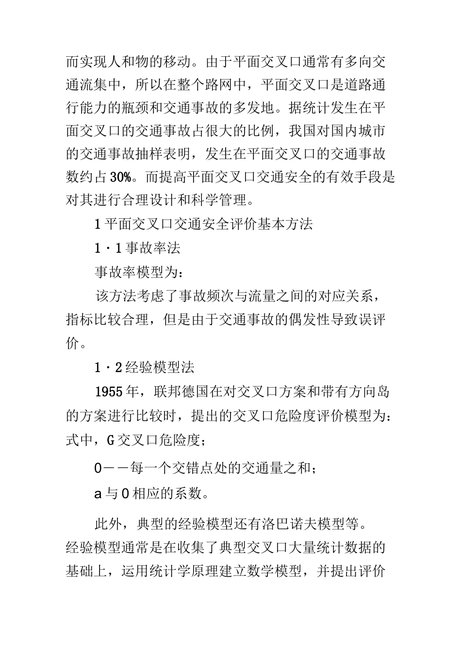 浅谈平面交叉口的安全评价_第2页