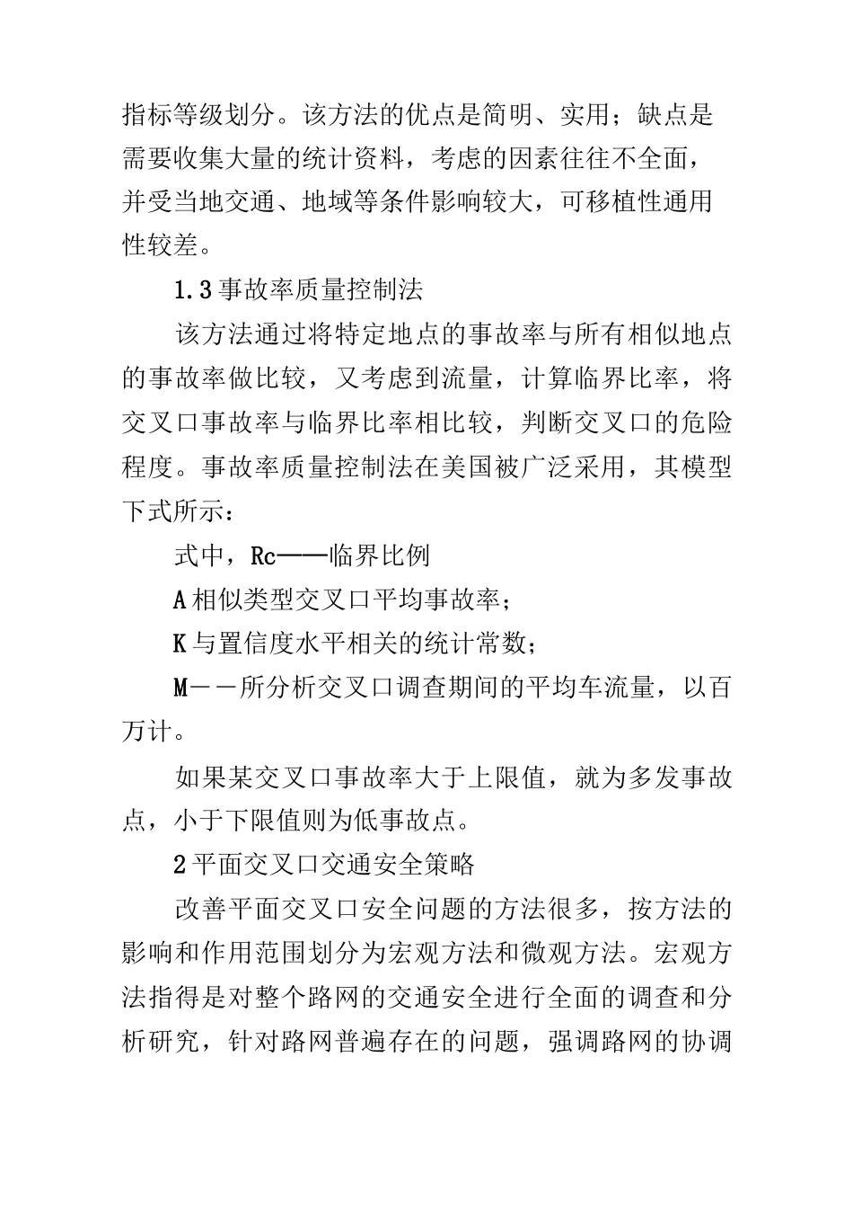 浅谈平面交叉口的安全评价_第3页