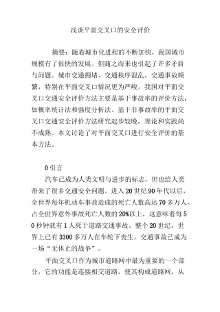 浅谈平面交叉口的安全评价