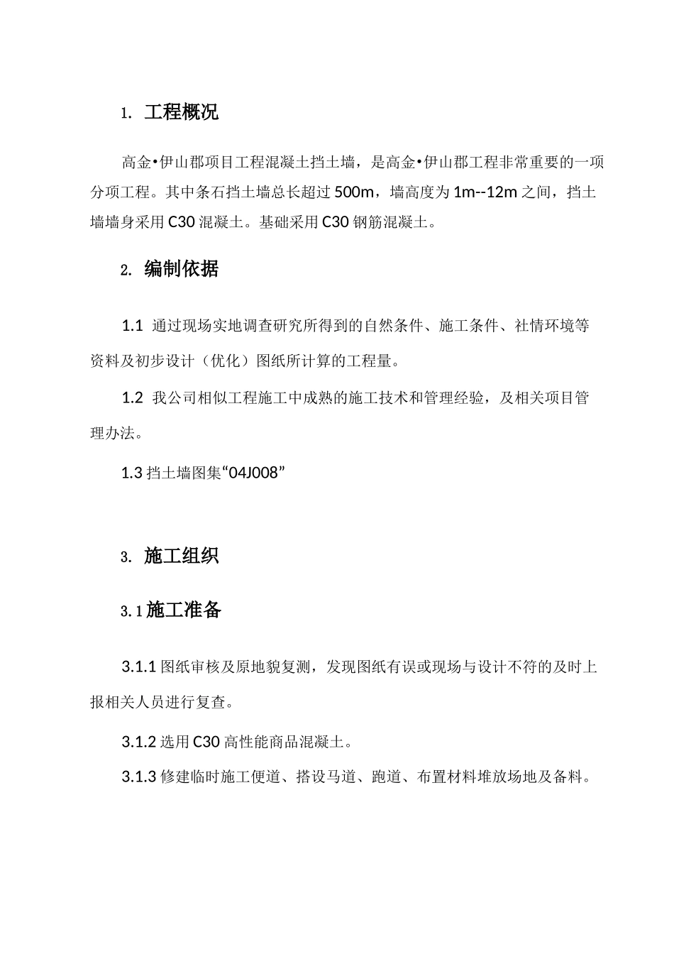 (素)混凝土挡土墙施工组织设计方案_第3页