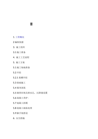 (素)混凝土挡土墙施工组织设计方案