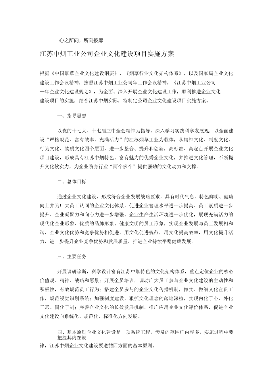 江苏中烟工业公司企业文化建设项目实施方案_第1页