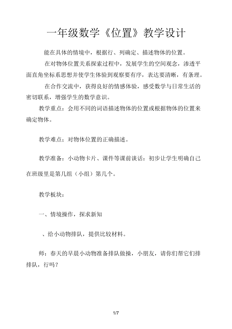 一年级数学《位置》教学设计_第1页