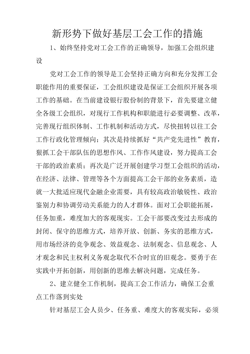 新形势下做好基层工会工作的措施_第1页