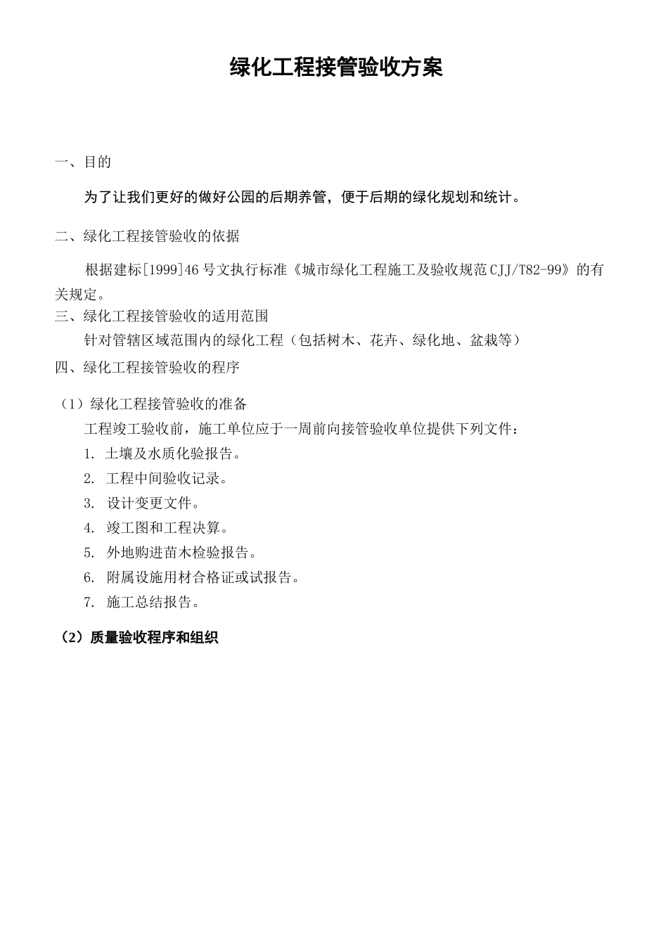 绿化工程接管方案_第2页