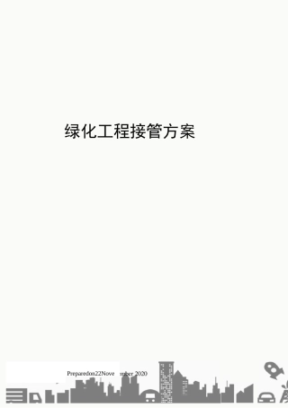 绿化工程接管方案