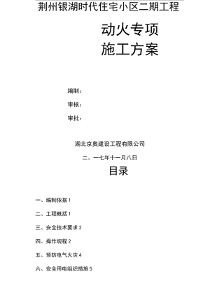 动火作业施工方案