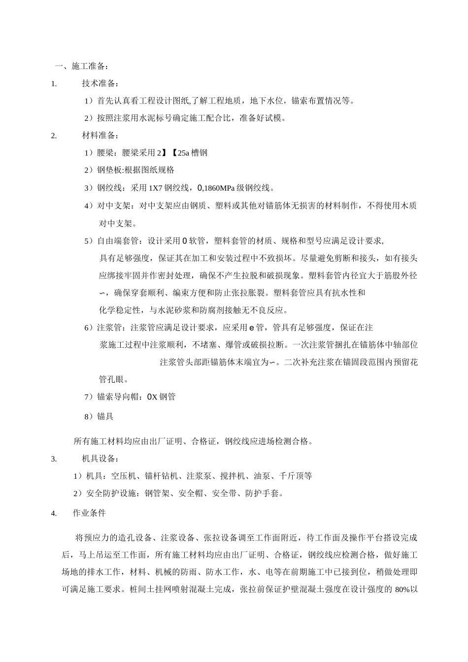 桩锚支护预应力锚索施工及型钢腰梁安装技术交底_第1页