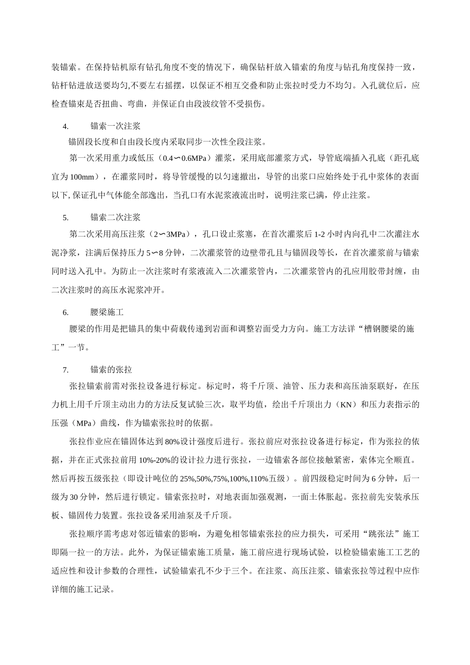 桩锚支护预应力锚索施工及型钢腰梁安装技术交底_第3页