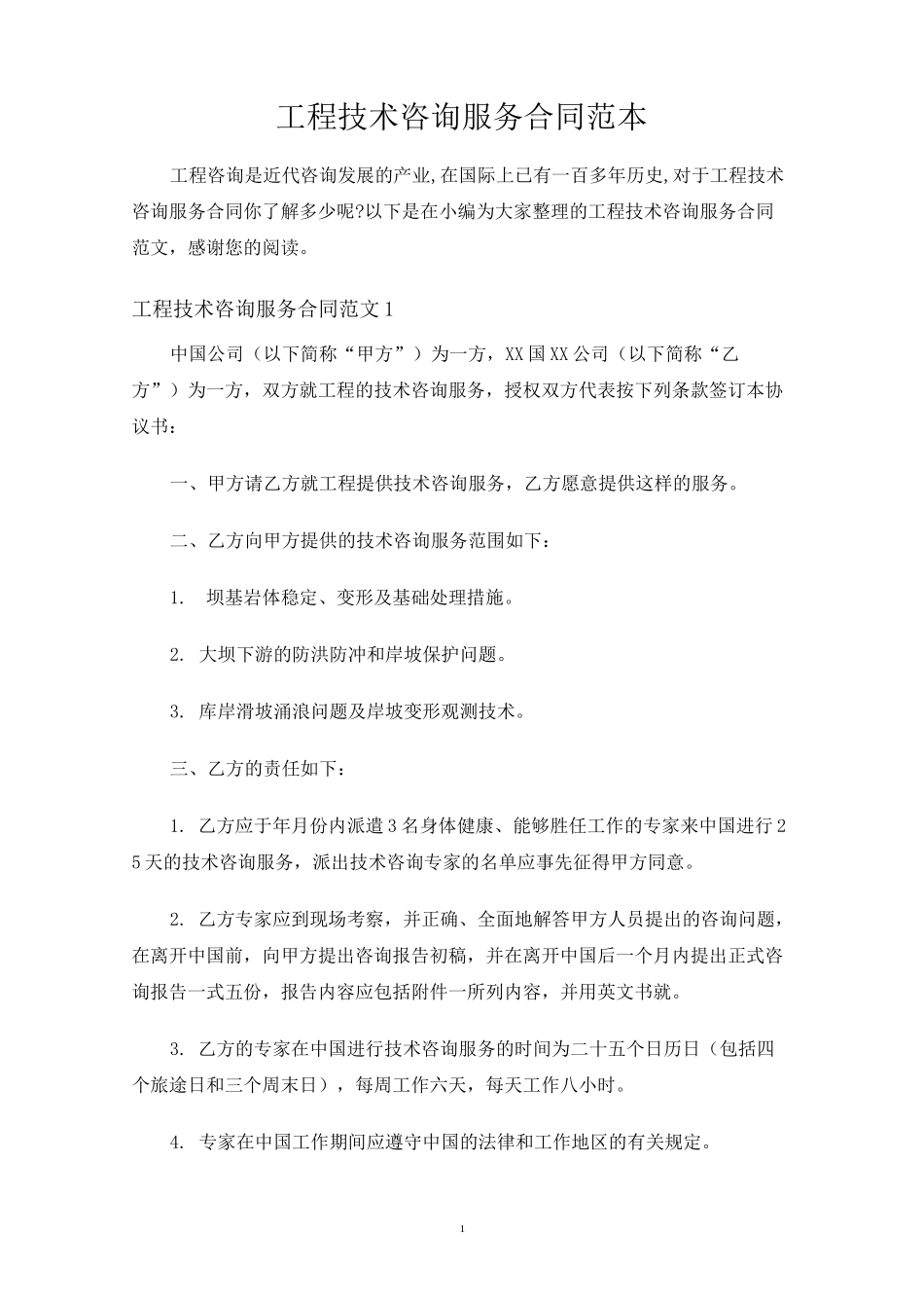 工程技术咨询服务合同协议_第1页