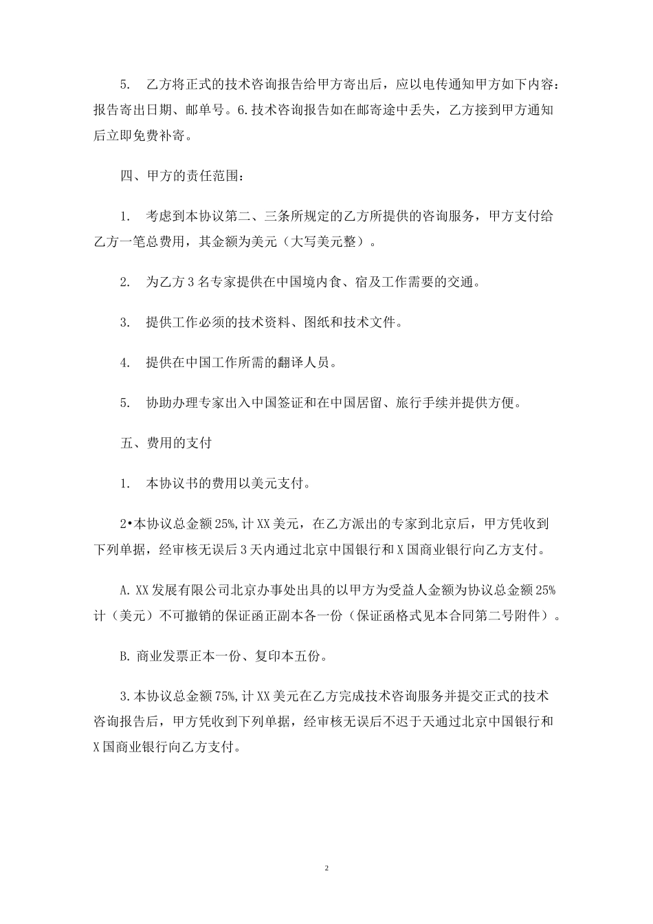 工程技术咨询服务合同协议_第2页