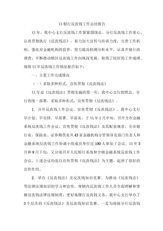 银行反洗钱工作总结报告