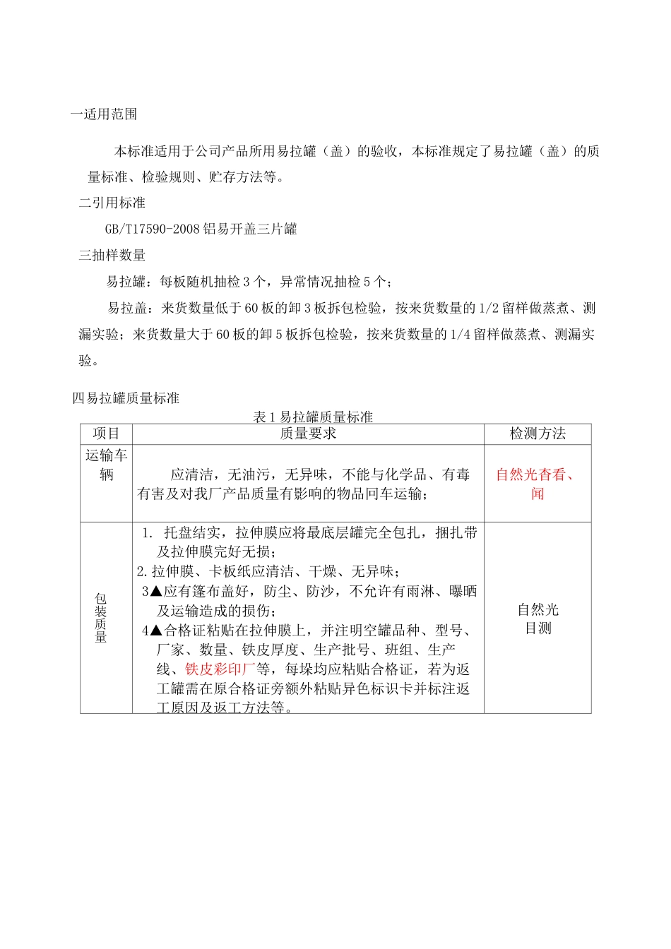 易拉罐盖验收标准_第1页