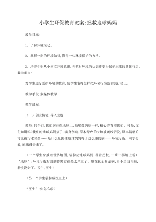 小学生环保教育教案