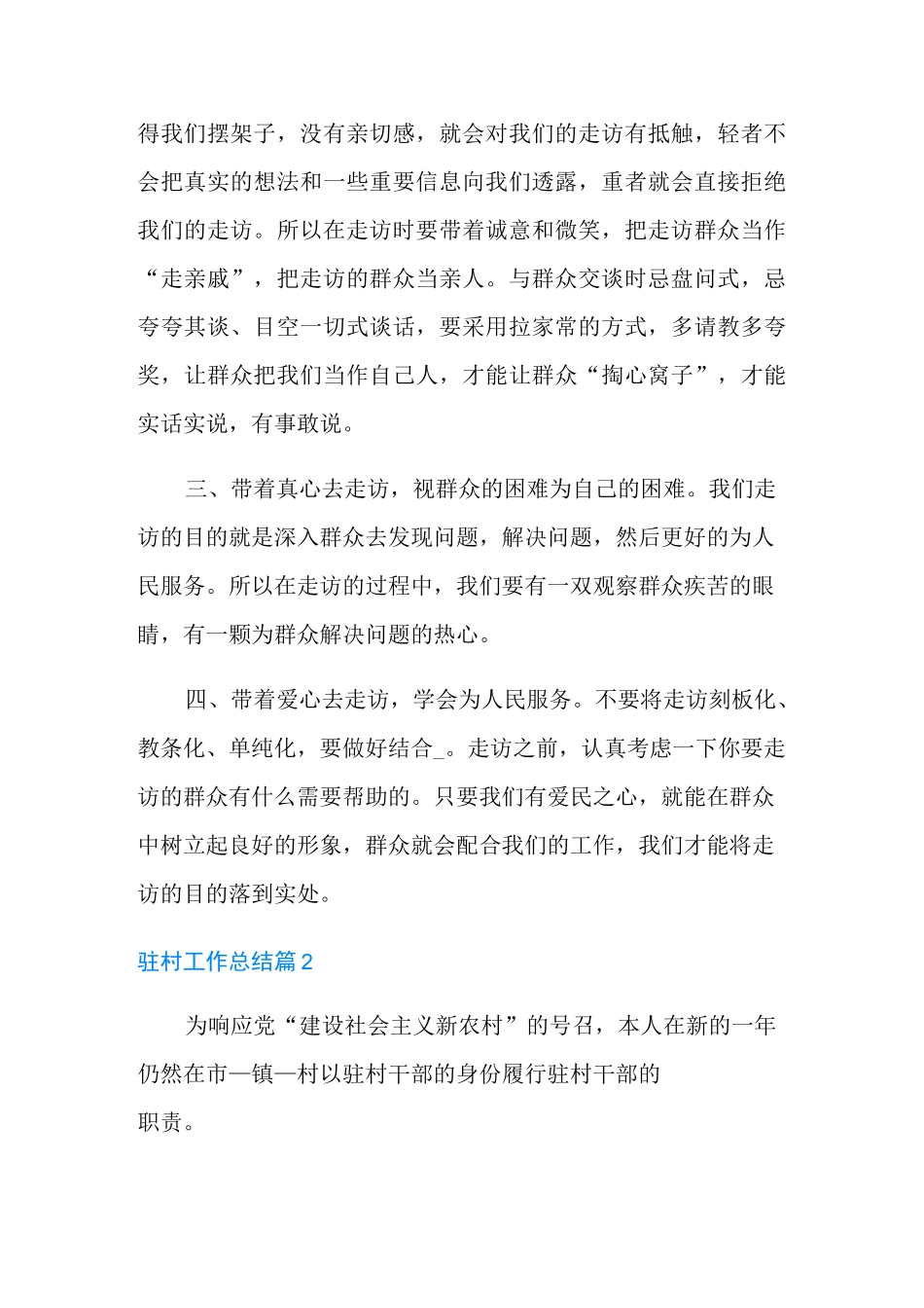 精选驻村工作总结4篇_第2页