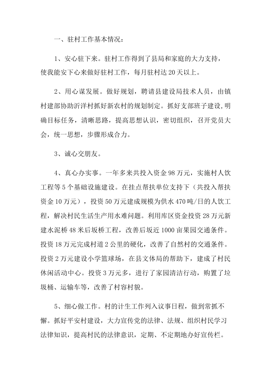 精选驻村工作总结4篇_第3页