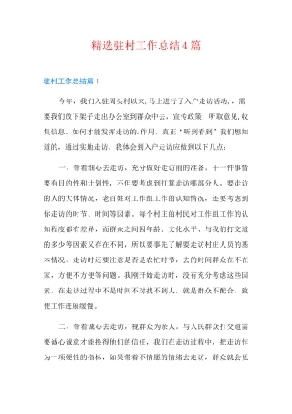 精选驻村工作总结4篇