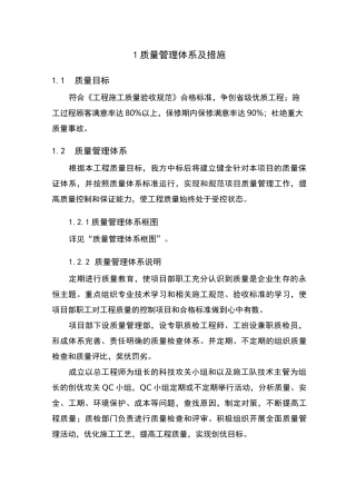 质量管理体系及措施