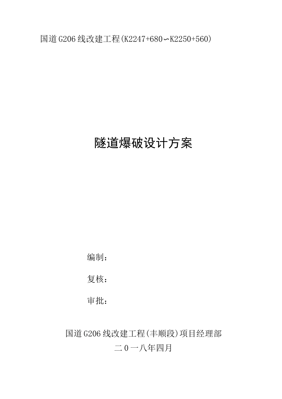 隧道爆破施工设计方案_第1页