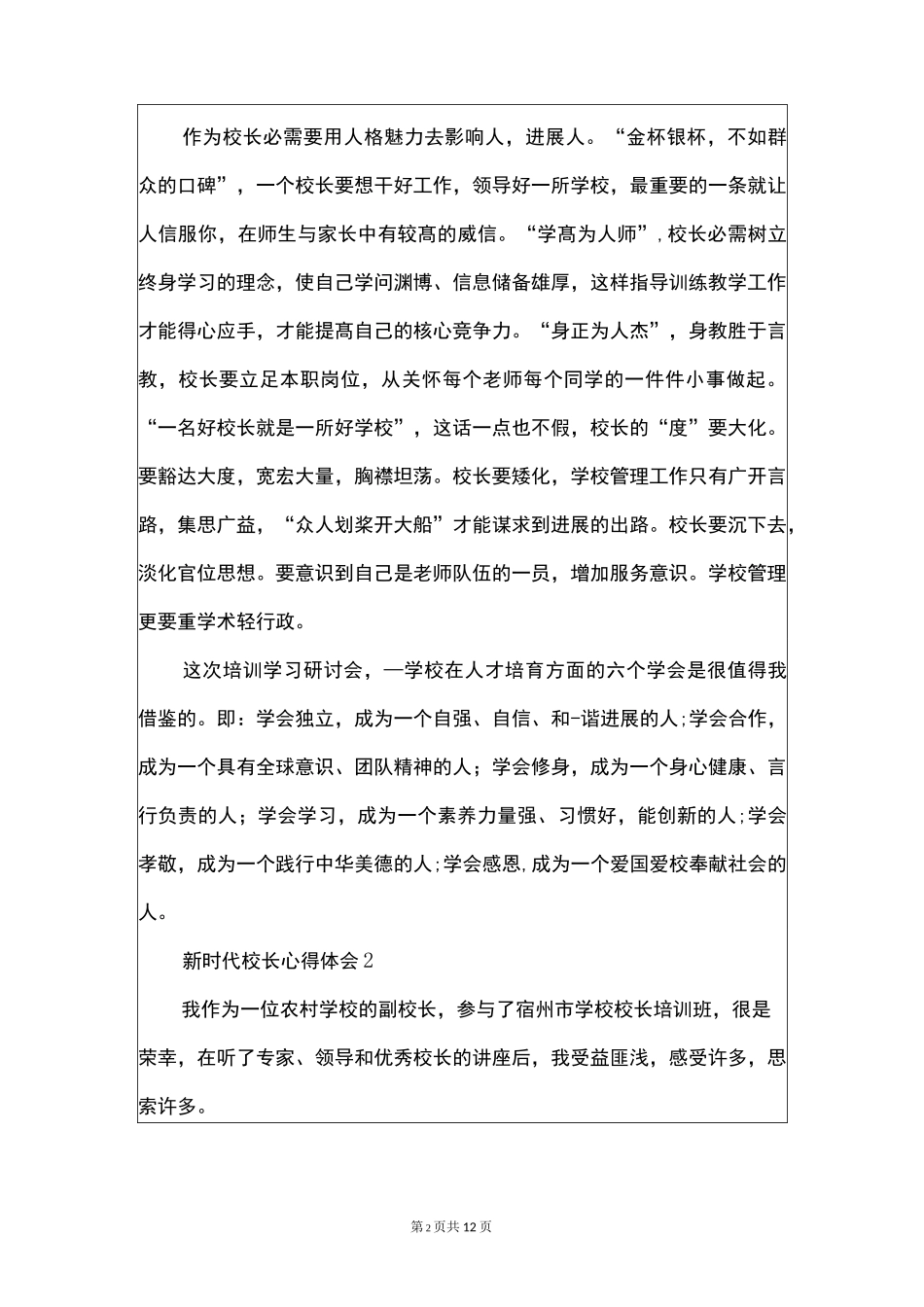 新时代校长心得体会5篇_第2页