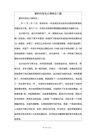 新时代校长心得体会5篇