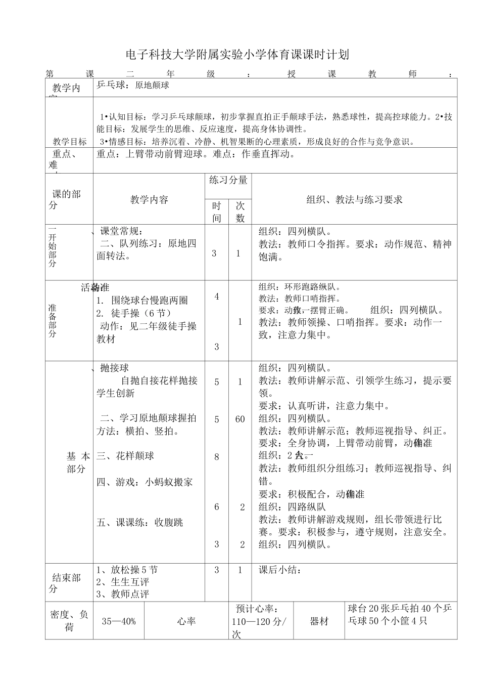 乒乓球课时计划_第1页