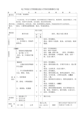 乒乓球课时计划