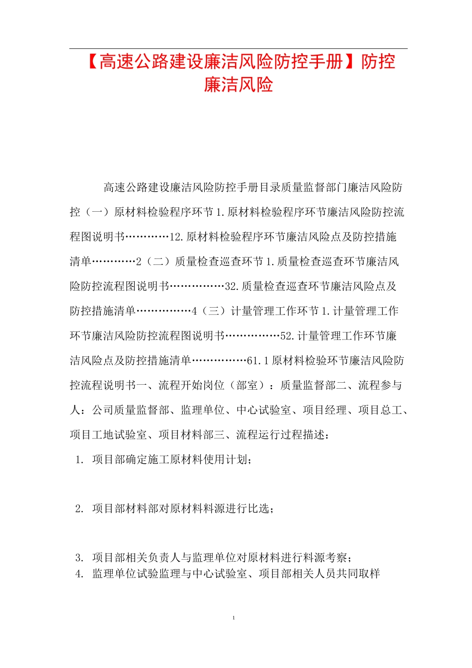 【高速公路建设廉洁风险防控手册】 防控廉洁风险_第1页