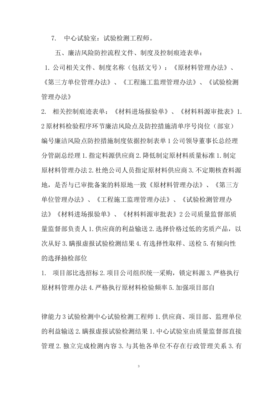 【高速公路建设廉洁风险防控手册】 防控廉洁风险_第3页