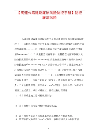 【高速公路建设廉洁风险防控手册】 防控廉洁风险
