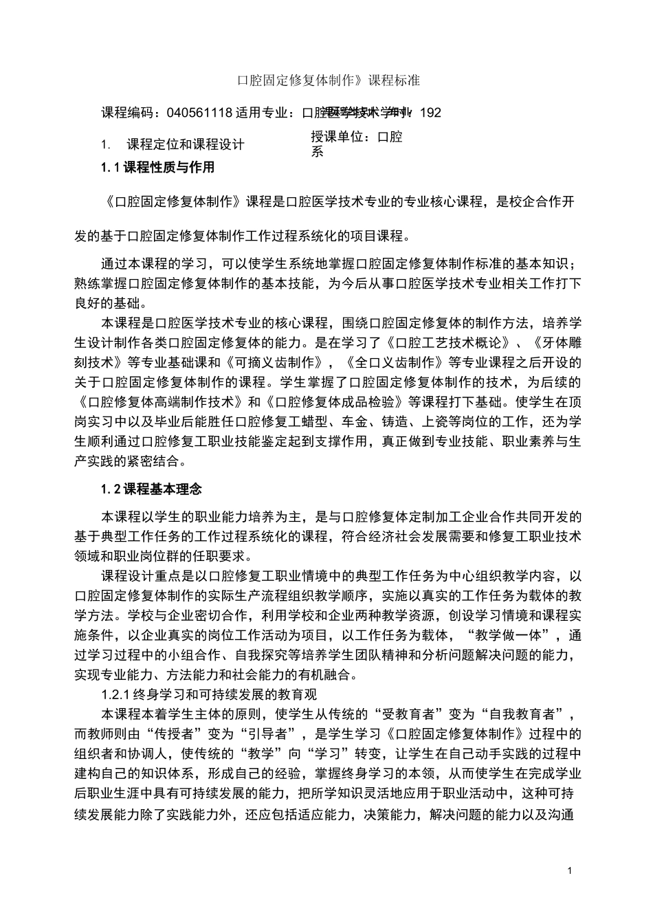 《口腔固定修复体制作》教学大纲_第1页