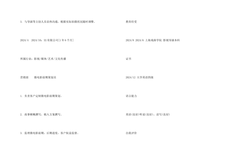 微电影前期策划员求职个人简历模板_第3页