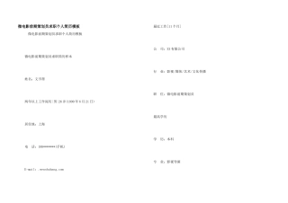 微电影前期策划员求职个人简历模板