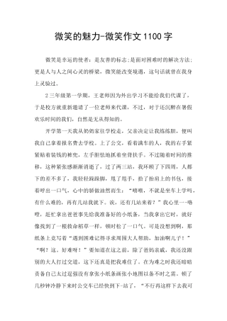 微笑的魅力-微笑作文1100字