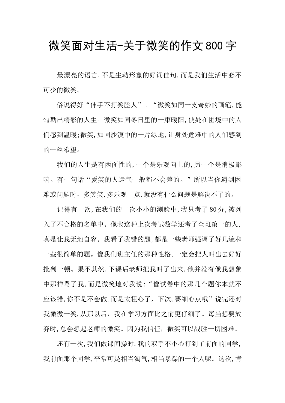 微笑面对生活-关于微笑的作文800字_第1页