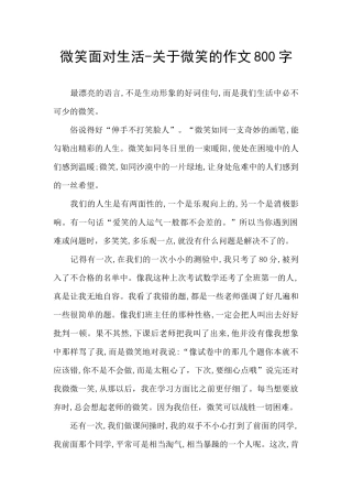 微笑面对生活-关于微笑的作文800字