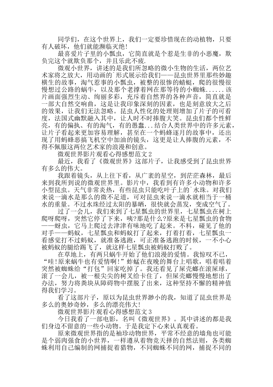 微观世界影片观看心得感想范文5篇_第2页