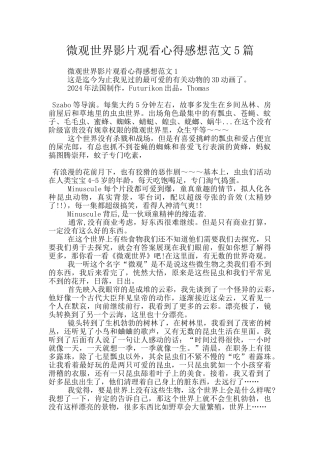 微观世界影片观看心得感想范文5篇