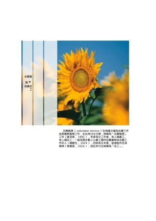 志愿服务之意涵