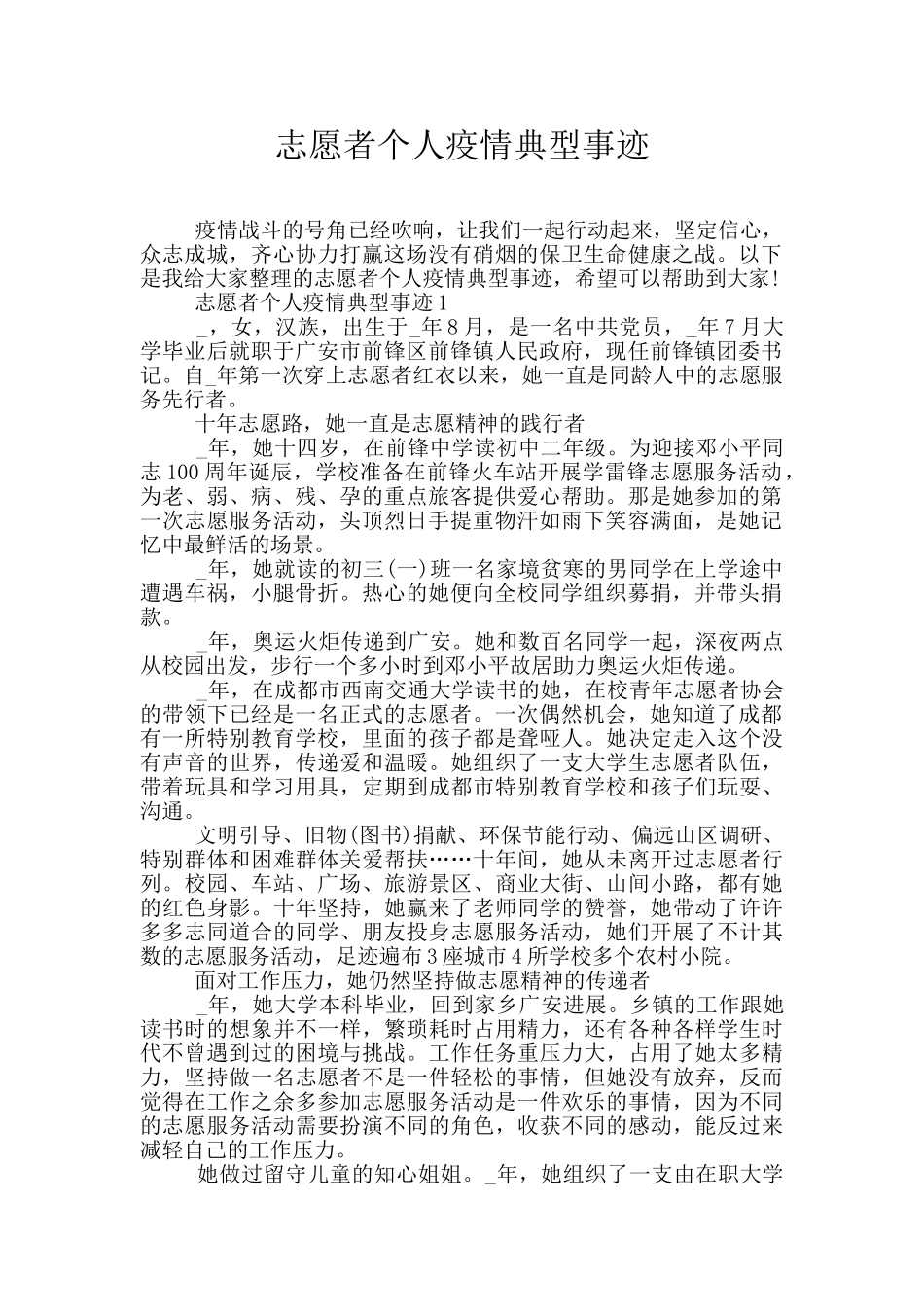 志愿者个人疫情典型事迹_第1页