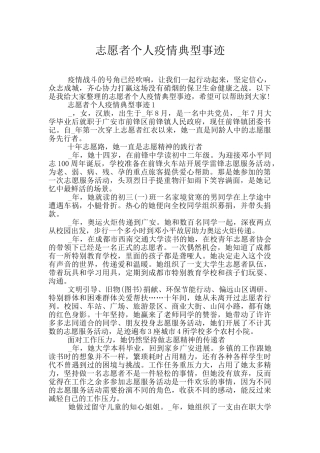 志愿者个人疫情典型事迹