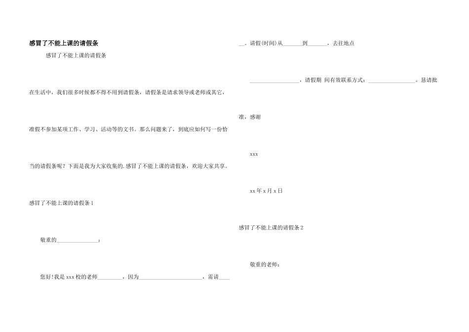 感冒了不能上课的请假条_第1页