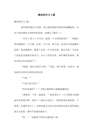 感动的作文5篇