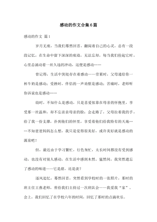 感动的作文合集6篇