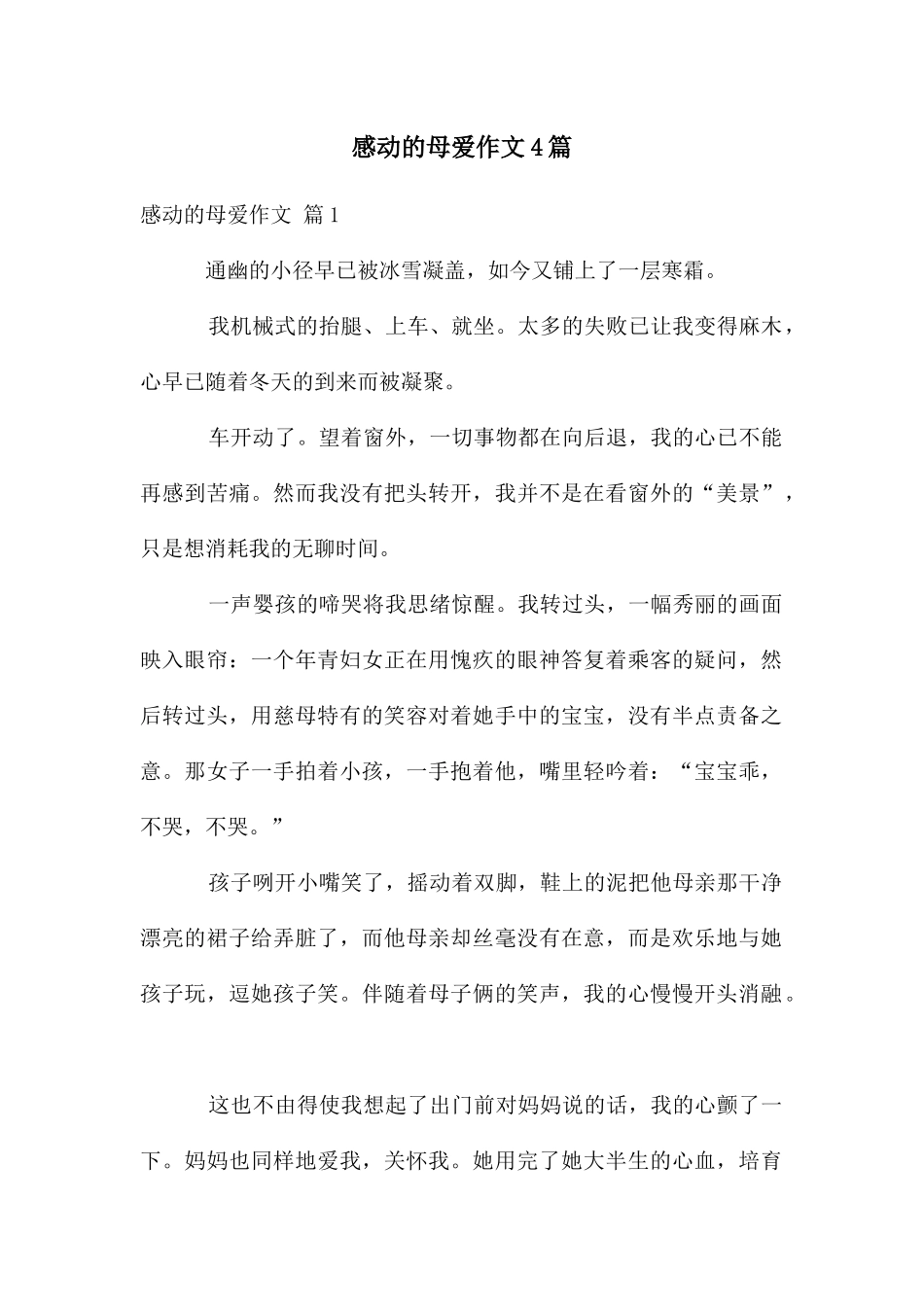感动的母爱作文4篇_第1页