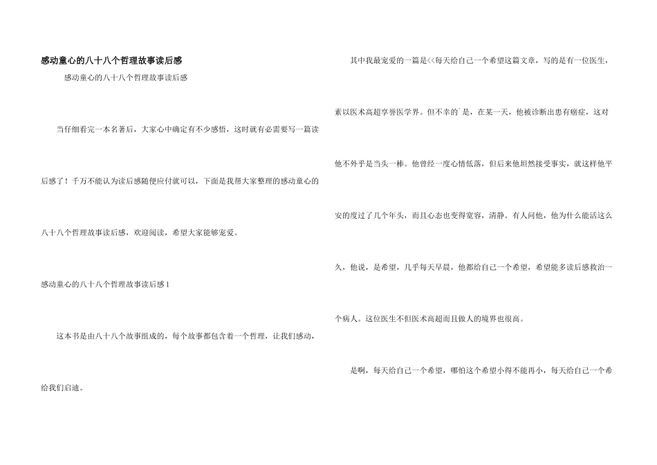 感动童心的八十八个哲理故事读后感_第1页