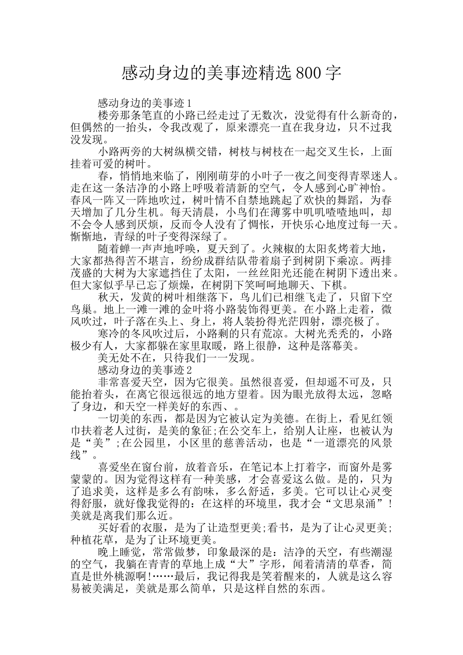 感动身边的美事迹精选800字_第1页