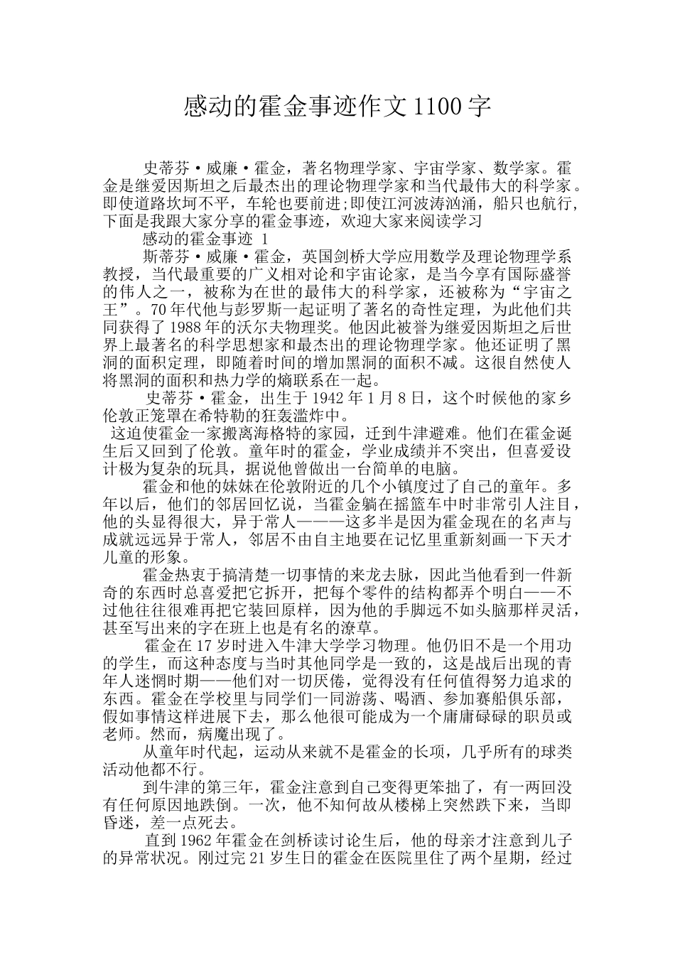 感动的霍金事迹作文1100字_第1页