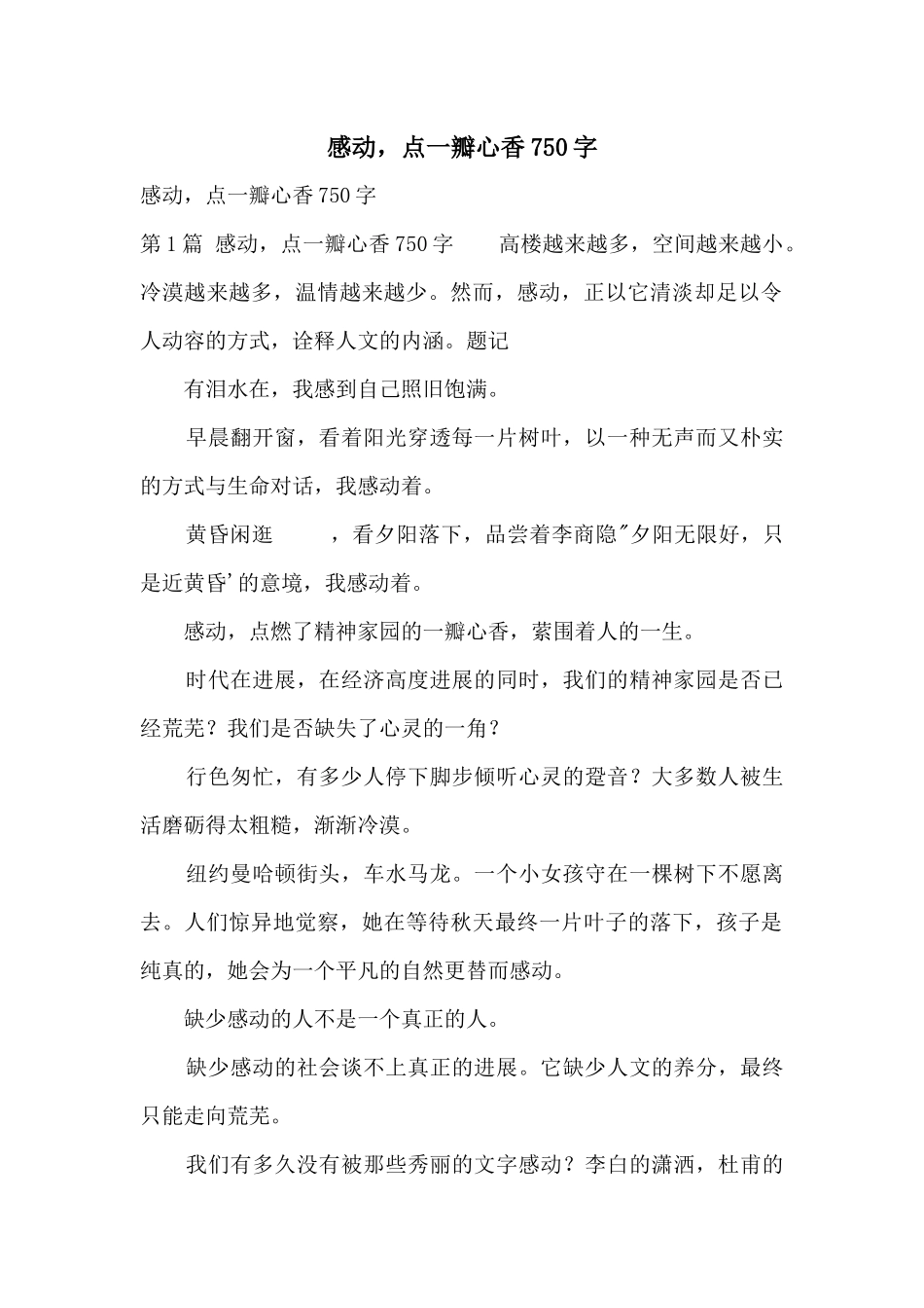 感动，点一瓣心香750字_第1页